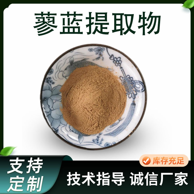 蓼蓝提取物 10:1浓缩喷雾干燥粉 植物原料 1公斤起订 水溶