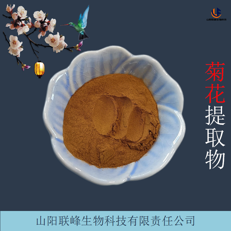 菊花提取物 含菊花黄酮 木犀草素 固体饮料原料 品类多样