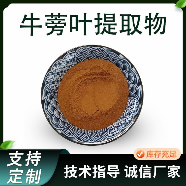 牛蒡叶提取物 10:1 20:1浓缩粉 牛蒡叶粉 水溶性好 1公斤起