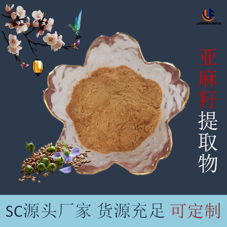 亚麻籽提取物 喷雾干燥胡麻籽浓缩粉 原料萃取 10:1 比例 工厂批发