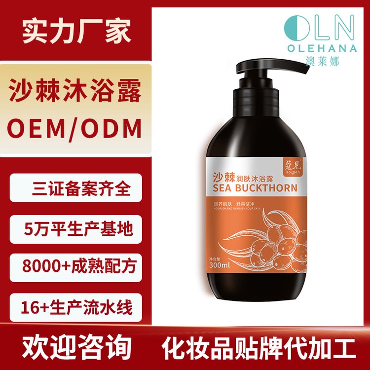 澳莱娜沙棘沐浴露贴牌代加工控油清爽嫩肤沐浴液OEM定制洗护厂家