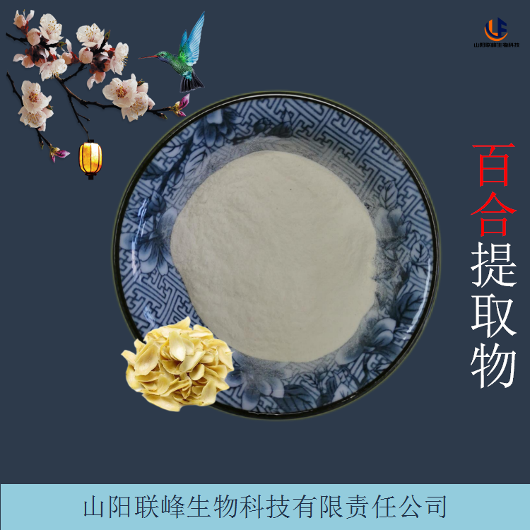 喷雾干燥浓缩百合提取物 水溶性百合粉 类白色粉末 易溶解