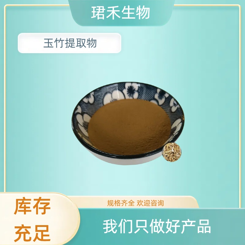 玉竹提取物 水溶玉竹粉 浓缩浸膏粉 玉竹多糖 食品级原料 多规格