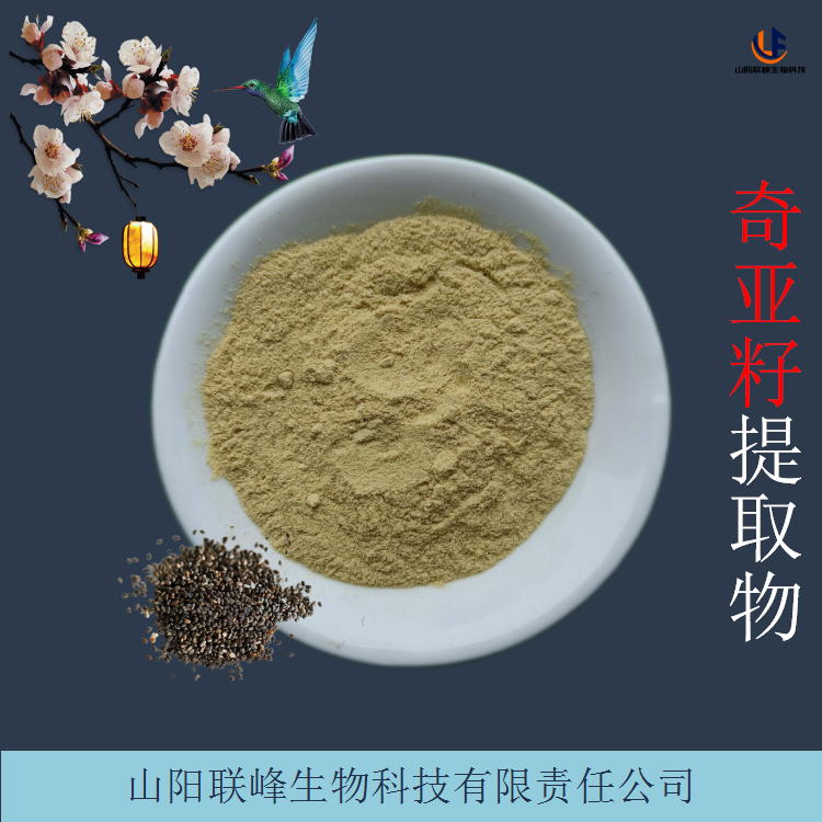 奇亚籽提取物 10:1比例浓缩萃取粉 食品级原料添加粉