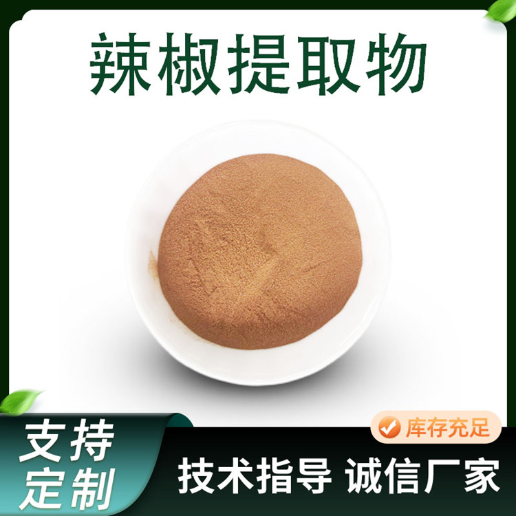 辣椒提取物 10:1辣椒粉 水溶 浸膏 辣椒素含量 可定制 1公斤起售 厂家
