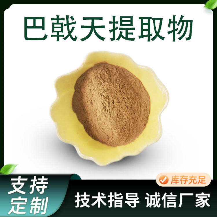 巴戟天提取物 水溶比例水提巴戟天粉 10:1 20:1 规格可定制