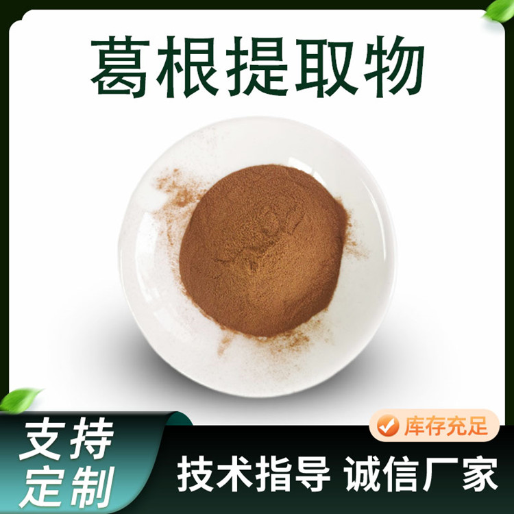 联峰 葛根提取物 柴葛根水溶粉 10:1比例 葛根素含量多规格 食品级 工厂