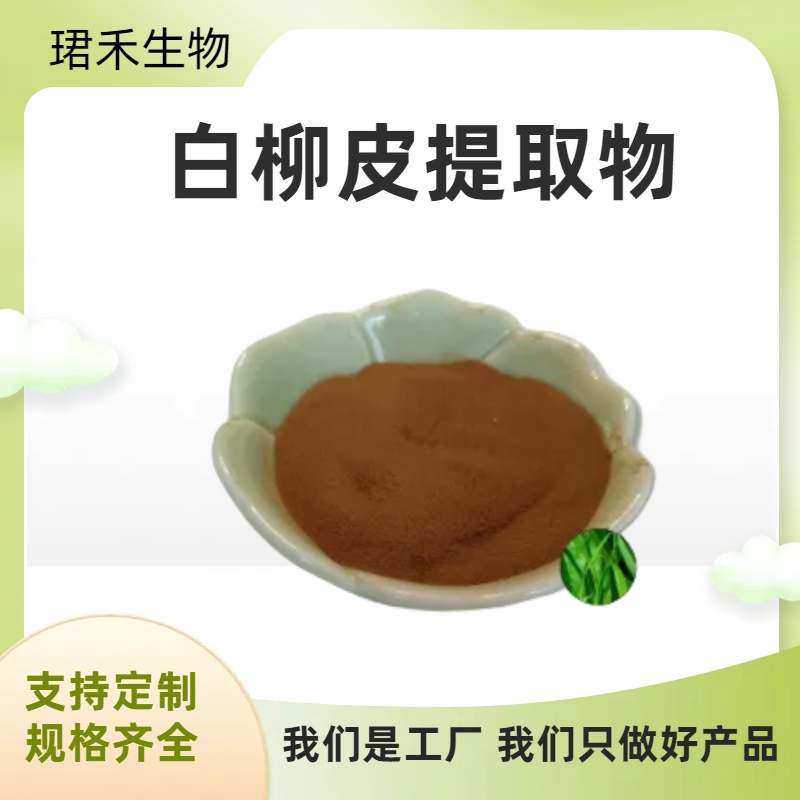 白柳皮提取物 水杨甙15% 水溶性粉末 食品级原料 支持多规格