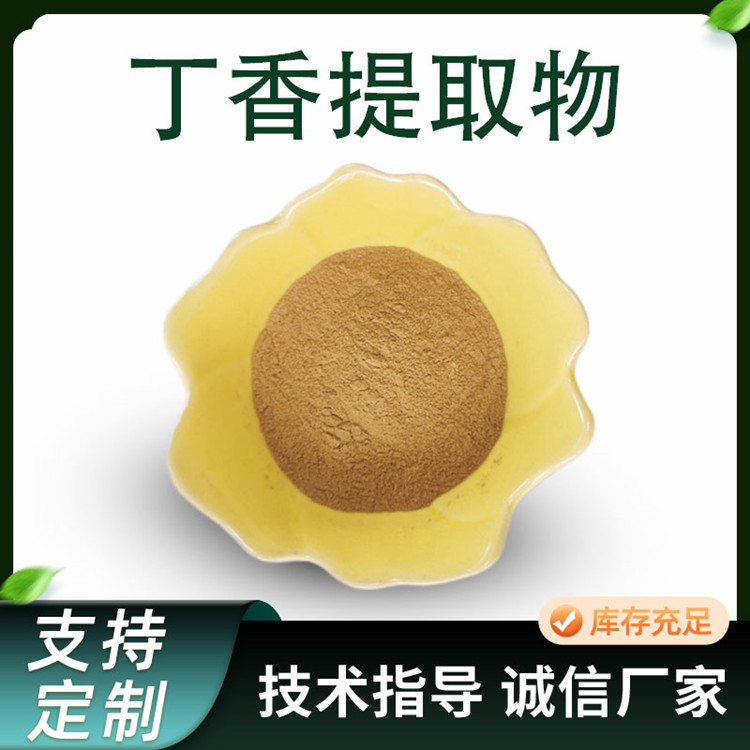 联峰 丁香提取物 10:1 水溶 浓缩 萃取 粉 食品级 固体饮料资质 厂家 供应