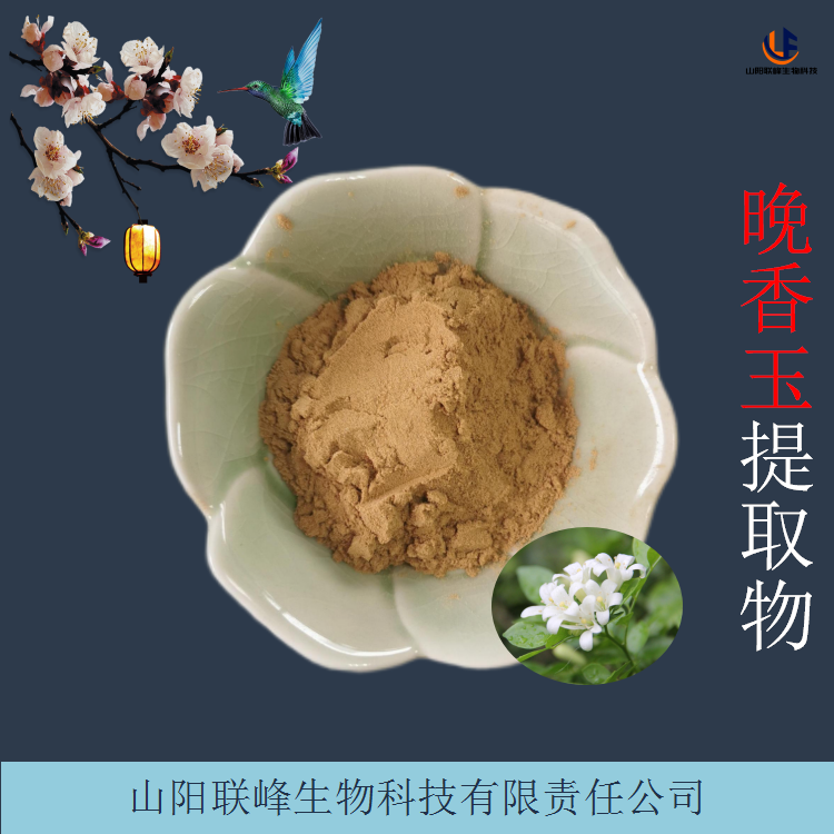 晚香玉提取物 夜来香浸膏粉 植物原料 水溶性粉末