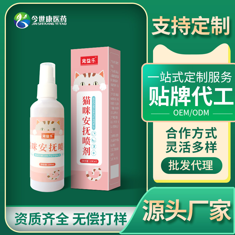 猫咪安抚喷剂厂家幼猫情绪舒缓剂防应激焦虑舒缓喷雾信息素代加工