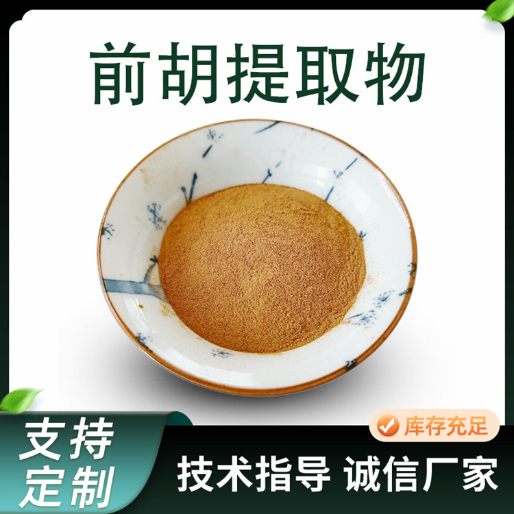 前胡提取物 10:1水溶浓缩粉 喷雾干燥粉 水提 植物萃取 原料