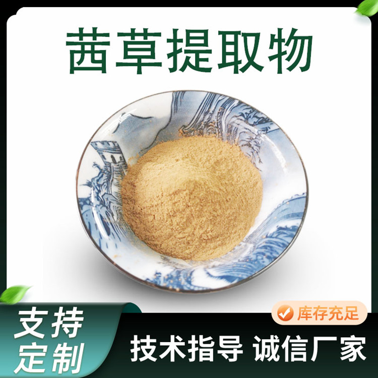 茜草提取物 10:1水溶浓缩粉 茜草粉 过山藤粉 支持定制