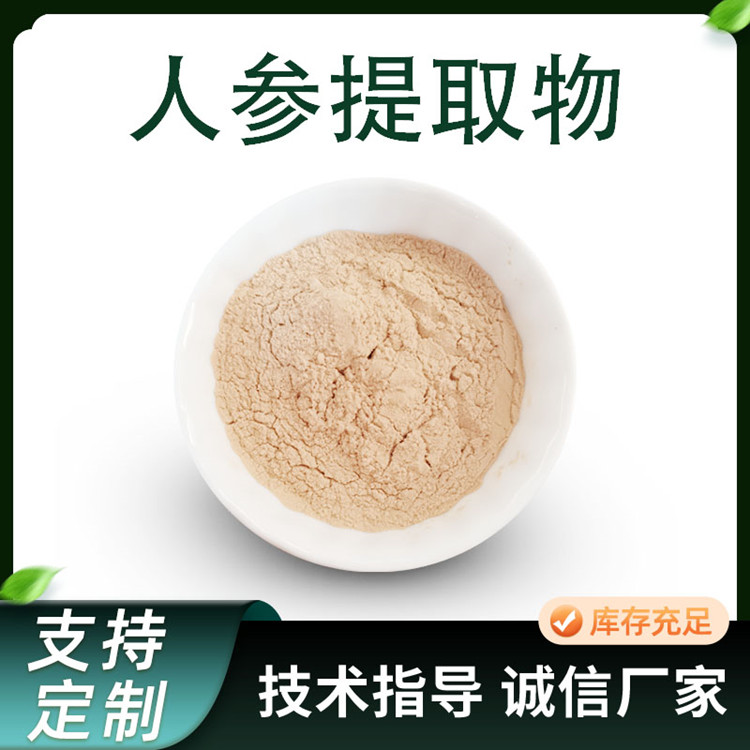人参提取物（人工种植） 10:1水溶浓缩粉 含人参皂甙 原料粉