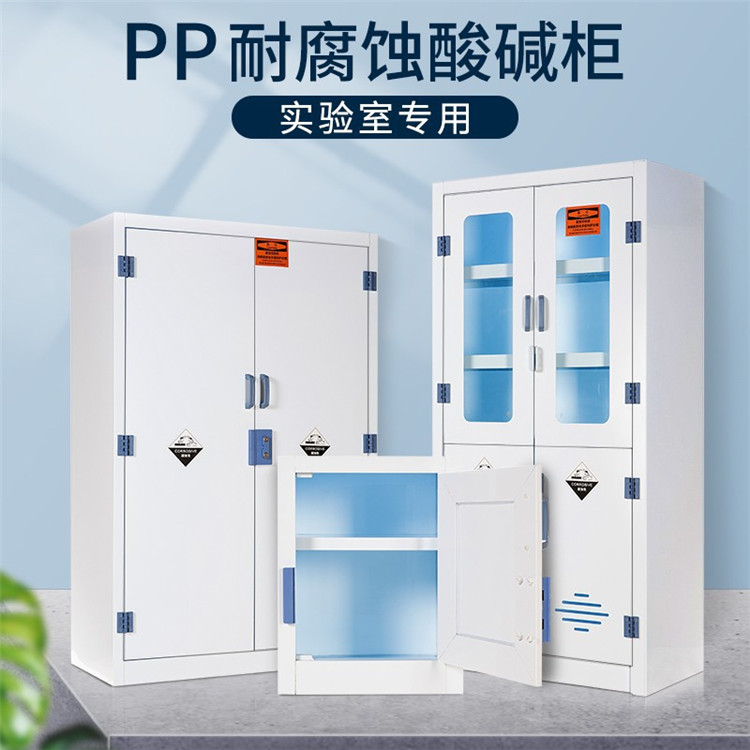 LUMI PP实验室药品柜试剂柜 化学品安全柜酸碱柜