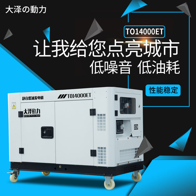 10KW柴油发电机组 大泽动力 TO14000ET-Z400V燃油 双电源智能发电机
