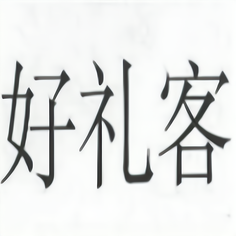 好礼客包子