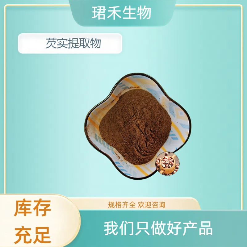 芡实提取物 鸡米头粉 水溶性芡实粉 食品资质 可定制规格