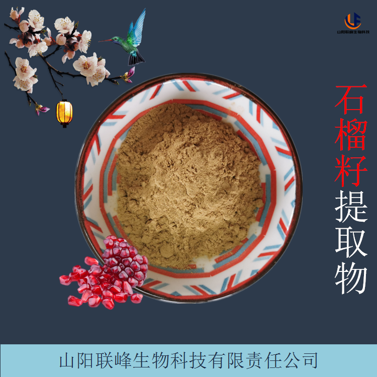 石榴籽提取物 植物萃取水溶浓缩粉 易溶性粉末 80-100目