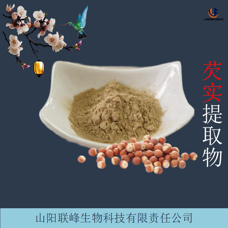 联峰生物 芡实提取物 水溶性浓缩粉 浸膏 资质齐全