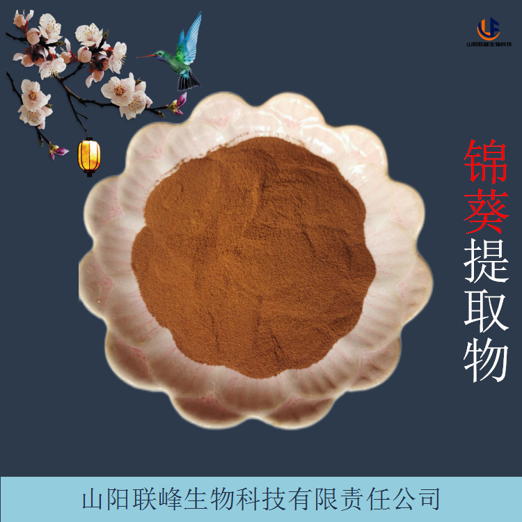 锦葵提取物 水溶喷雾干燥浓缩锦葵粉 比例萃取原料粉 1kg/袋