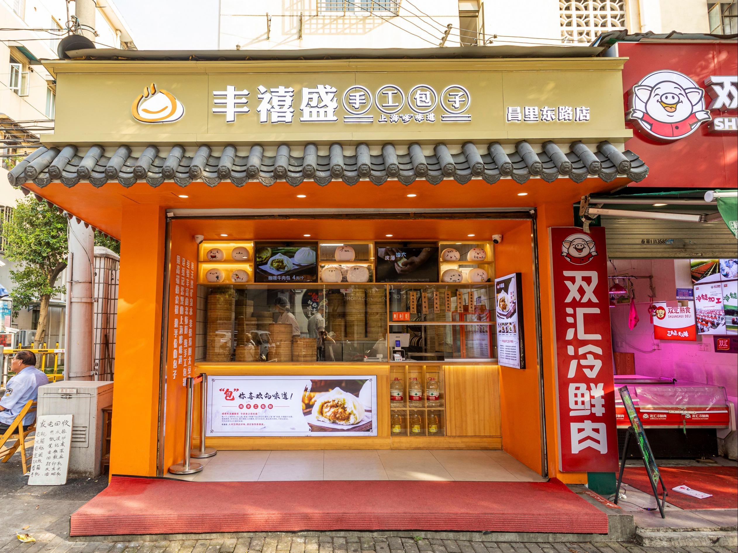 丰禧盛手工包子
