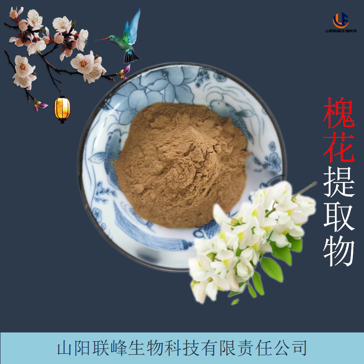 槐花提取物 水溶性洋槐花粉 植物萃取 品质稳定