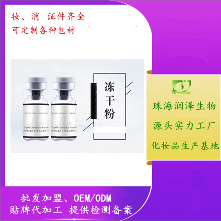 润泽生物科修复冻干粉代加工 多肽冻干粉套盒生产祛斑冻干粉