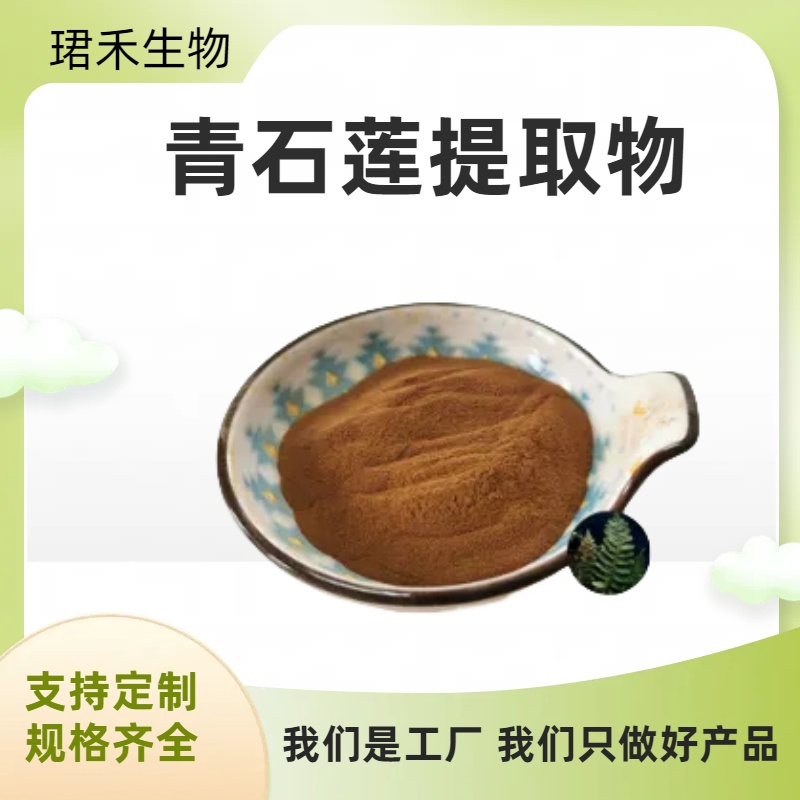 珺禾生物 青石莲提取物 水龙骨速溶粉 多糖 全水溶 1公斤起订