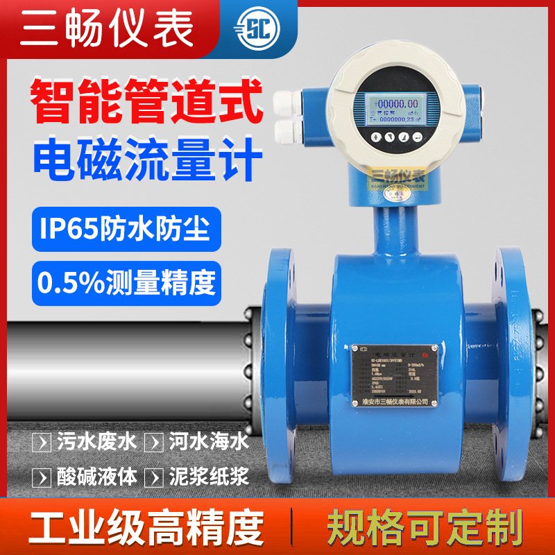 三畅仪表 LDG-80S/M/2/F/0/1/2/P1/N电磁流量计