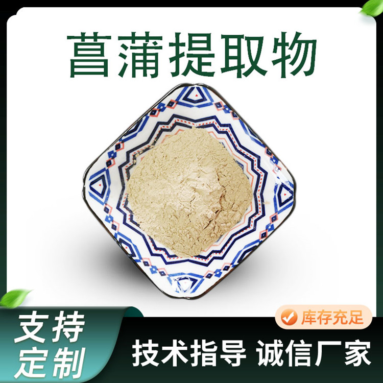 菖蒲提取物 10:1浓缩菖蒲粉 水溶植物萃取原料 1KG/袋