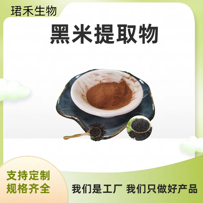 黑米提取物 含花青素 花色苷 珺禾生物 水溶 多规格可定制