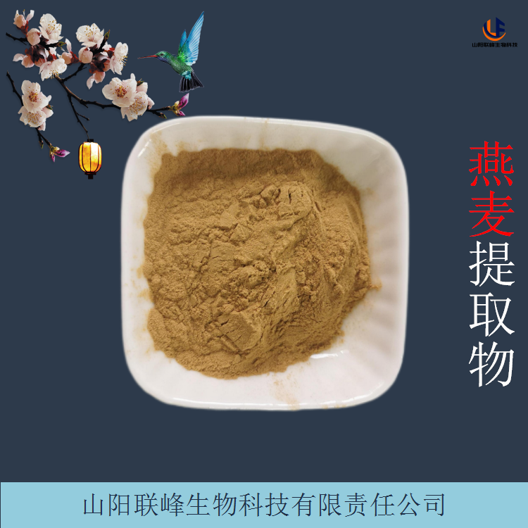 比例燕麦提取物 高温回流法提取 喷雾干燥燕麦粉