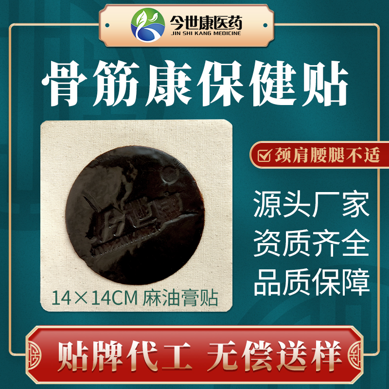 厂家定制 筋骨保健贴 黑膏贴代加工保健贴剂 今世康