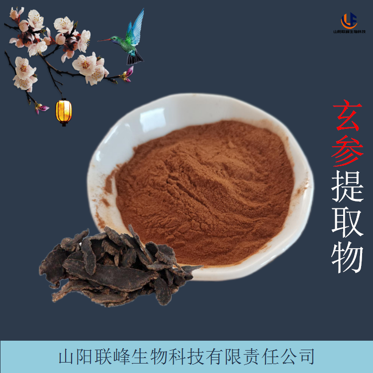 联峰生物 玄参提取物 玄参甙 水溶浓缩粉 可定制生产