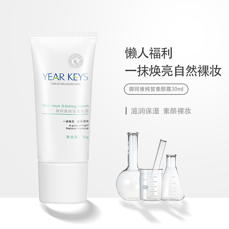 素颜霜厂家批发 御珂维纯皙素颜 霜 30ml 隔离保湿 提亮肤色 不含香精
