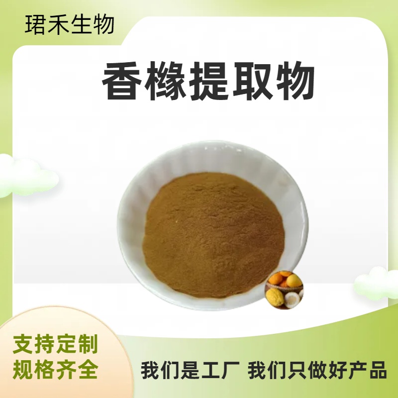 香橼提取物 枸橼子浸膏粉 现货品质水溶 多规格可定制 可开发票