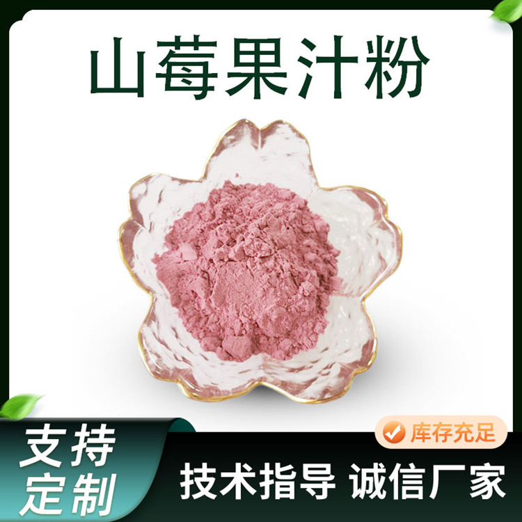 联峰 山莓提取物 鲜榨树莓果汁粉 食品级 饮料原料 水溶性好