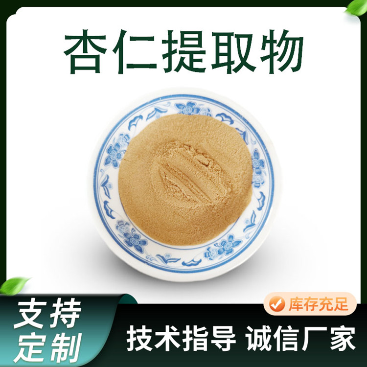 杏仁提取物 苦杏仁甙 比例水溶浓缩粉 喷雾干燥技术 多规格