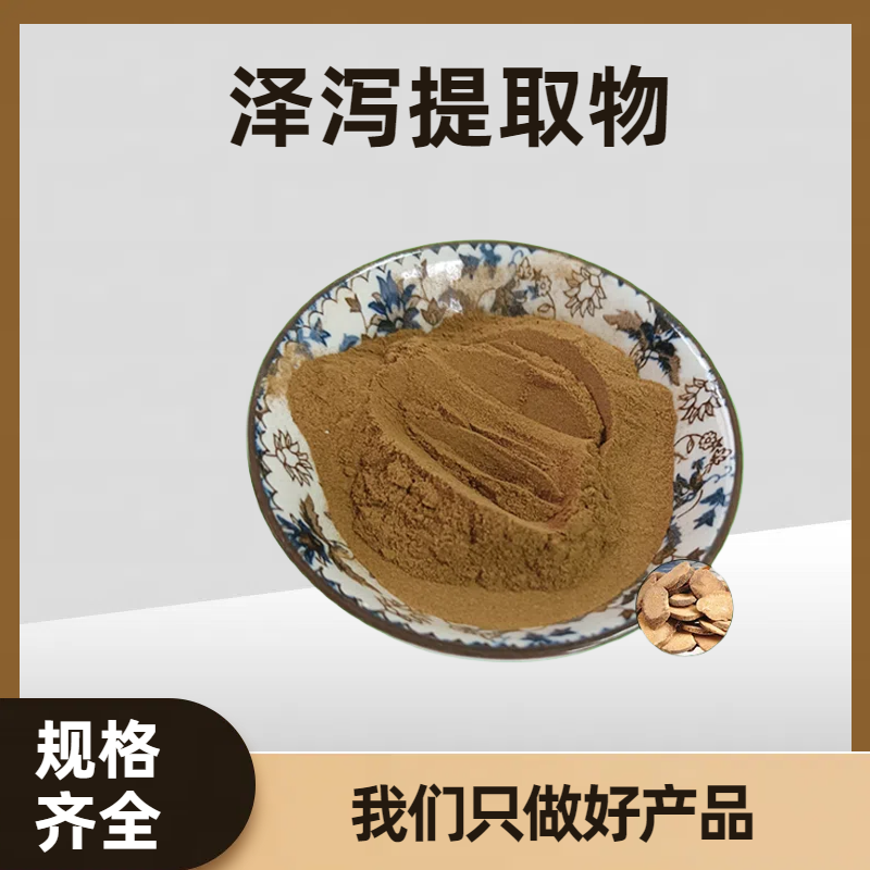 泽泻提取物 含多糖 泽泻甙 10:1比例提取 水溶粉 泽泻食品原料 可定制
