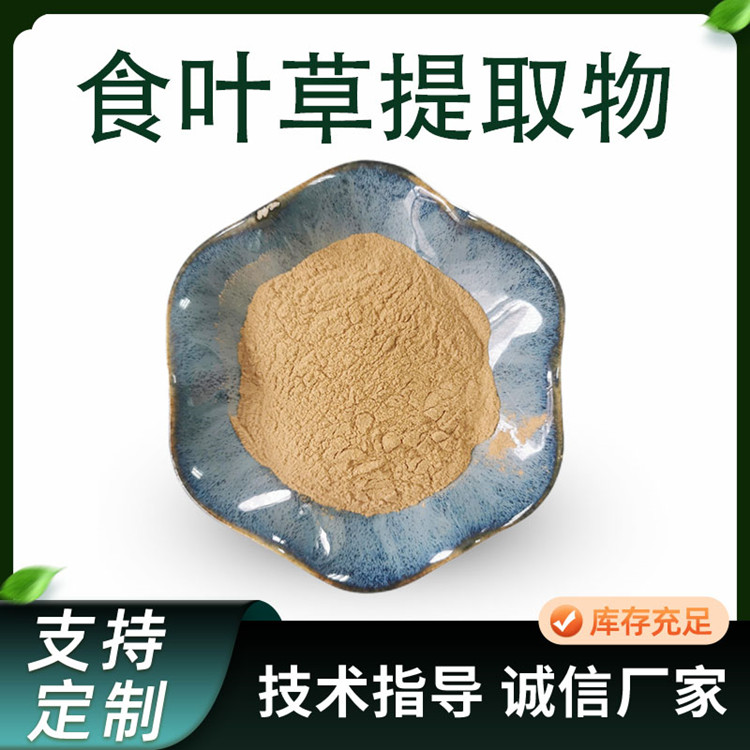 食叶草提取物 蛋白草浓缩粉 植物萃取原料 喷干水溶粉