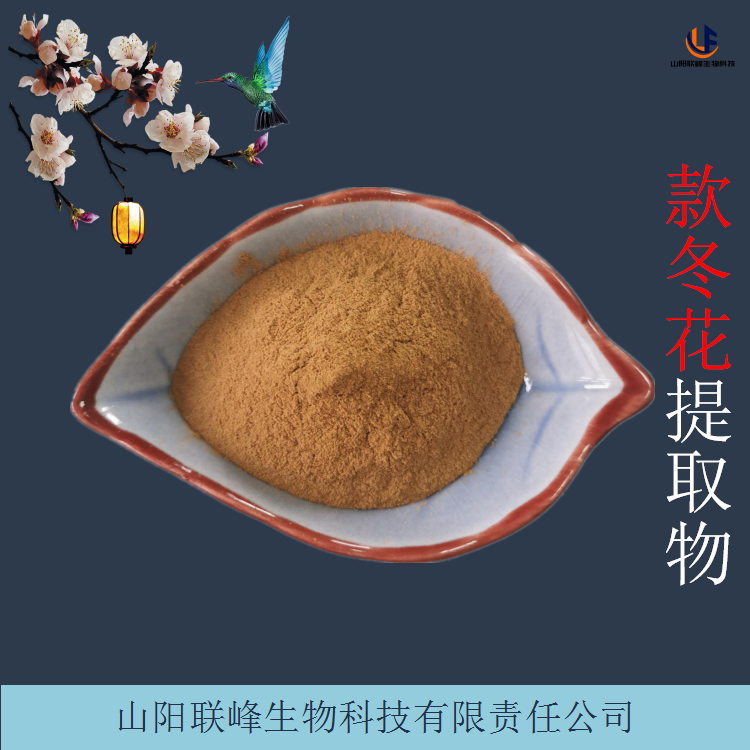 款冬花提取物 浓缩蜂斗菜水溶粉 冬花浸膏 品类齐全