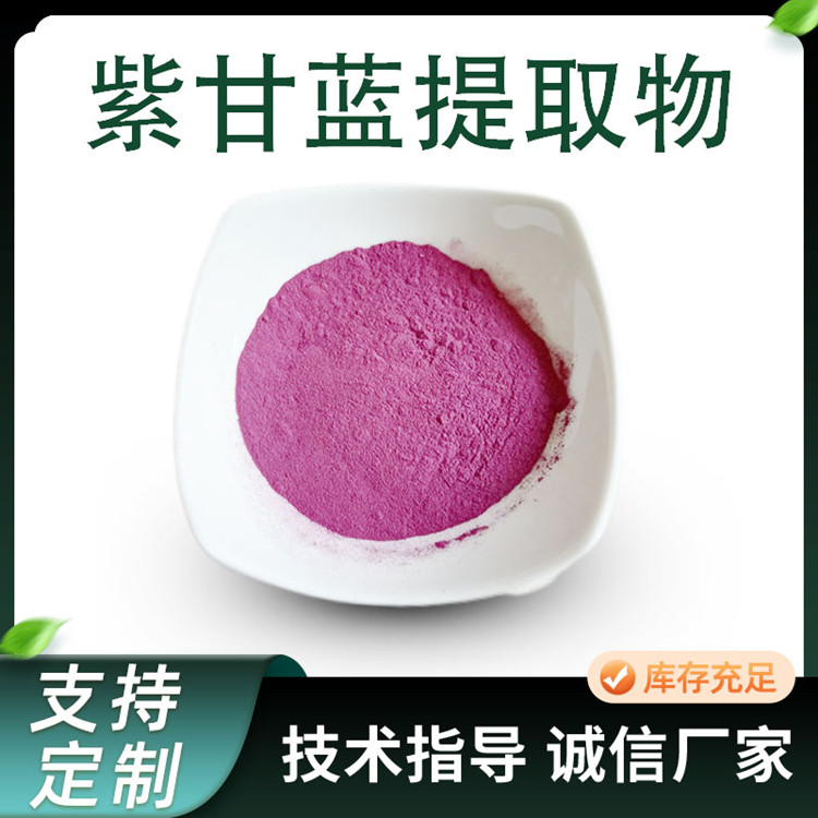 紫甘蓝粉 水溶性蔬菜汁粉 紫色粉末 食品级原料工厂 可接受定制