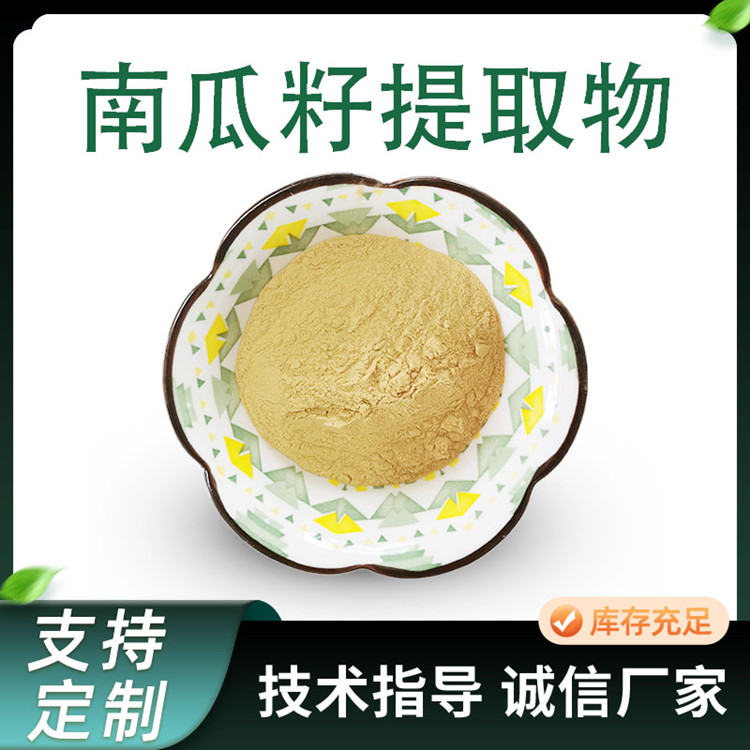 南瓜籽提取物 比例南瓜种子粉 水溶性原料 10:1现货 1kg起