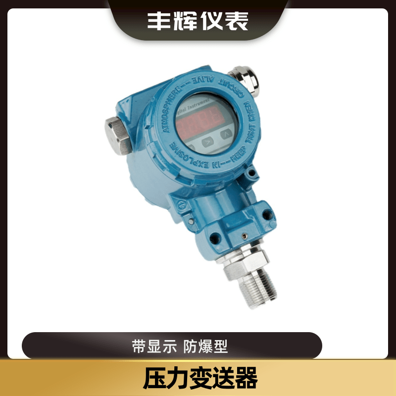 丰辉2088压力变送器智能数显防爆扩散硅传感器