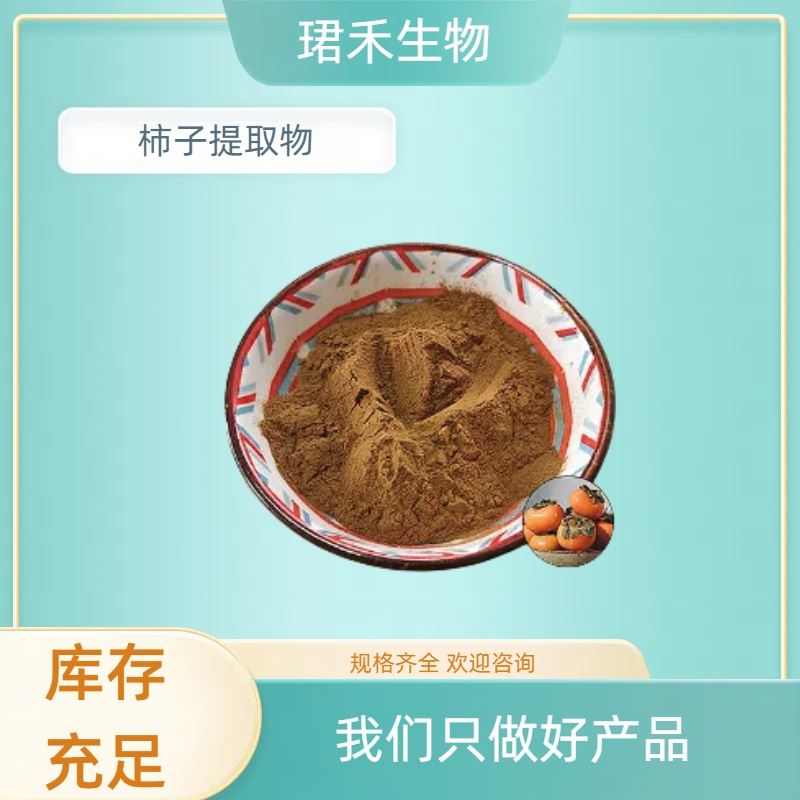 柿子提取物 水溶性柿子汁粉 比例浓缩 溶解性好 食品原料 支持定
