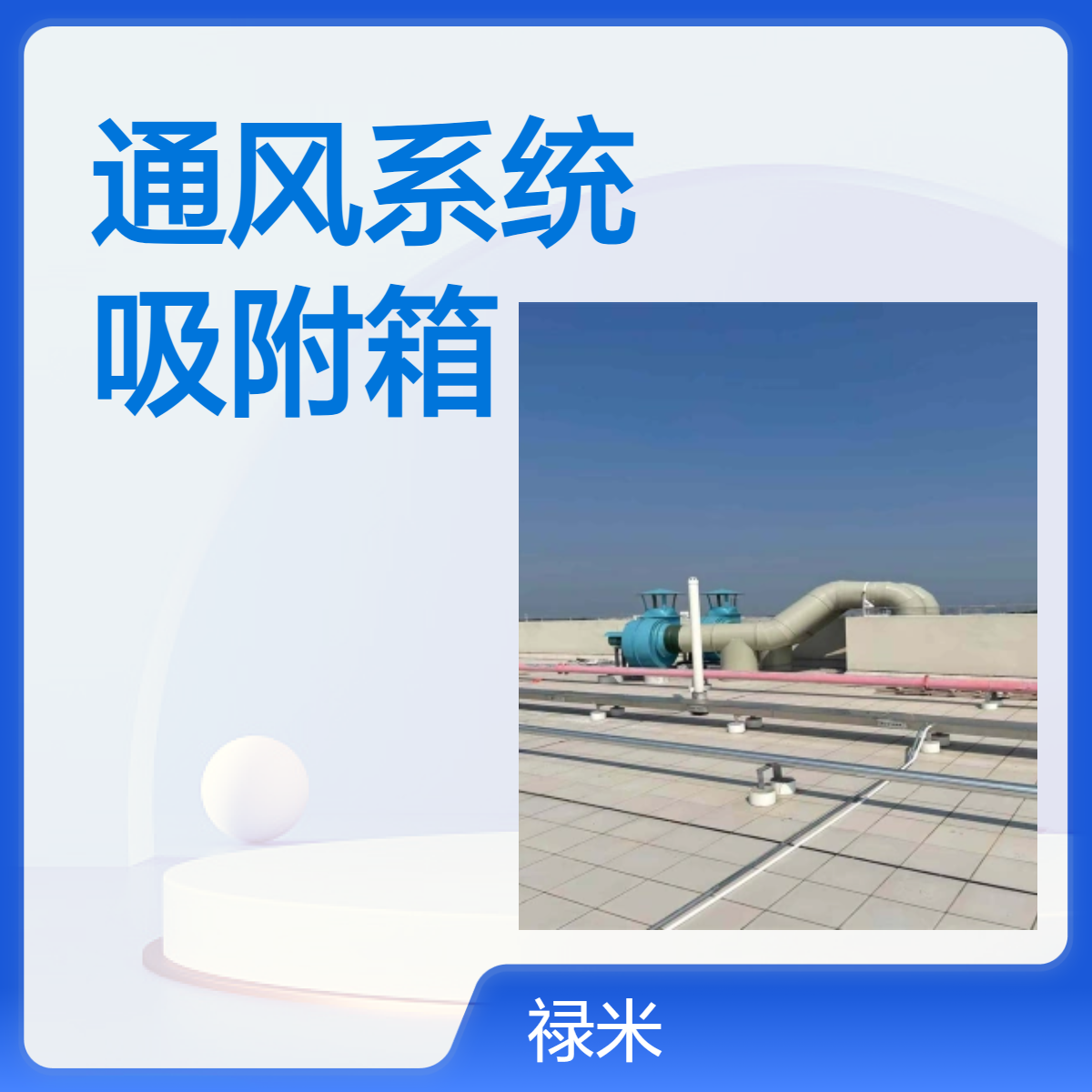 LUMI 实验室聚丙烯通风系统PP喷淋塔废气处理活性炭吸附箱