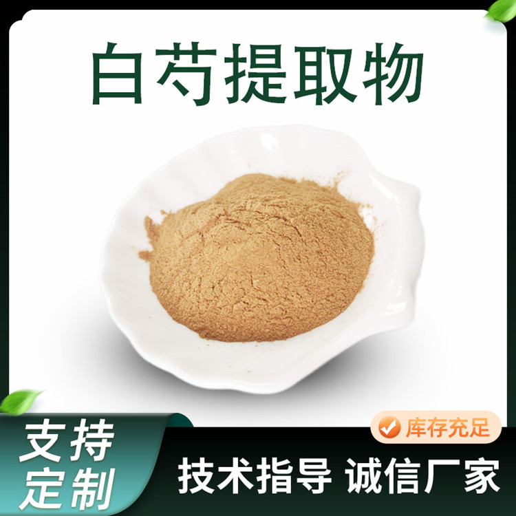 白芍提取物 白芍多糖 芍药甙 水溶性浓缩粉 支持定制