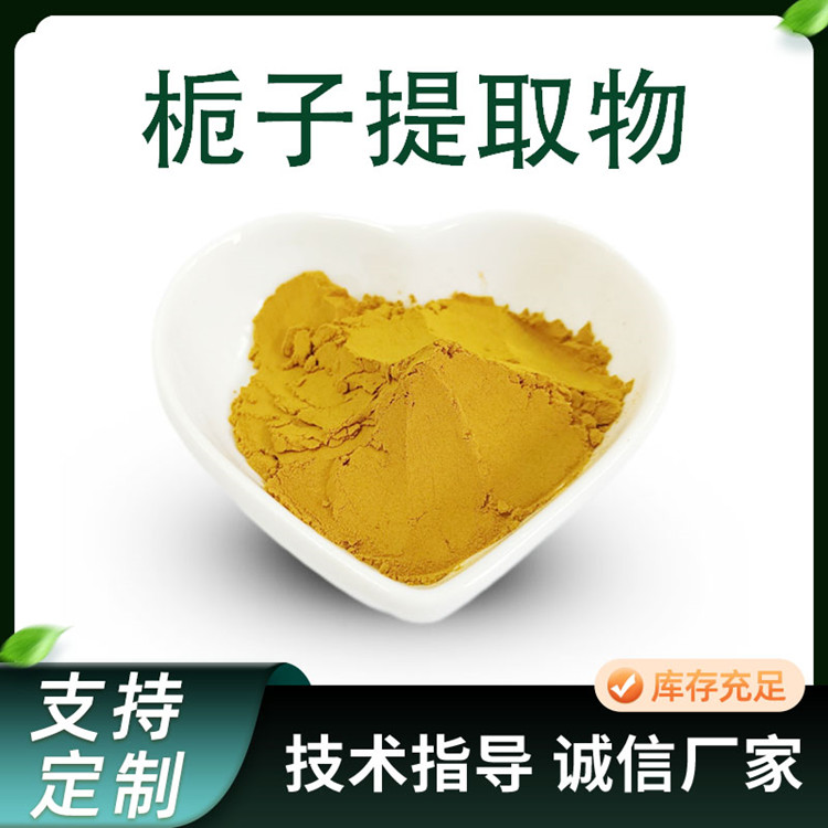 联峰 栀子提取物 10:1水溶性山栀浸膏粉 含栀子苷 厂家供应 1kg起批