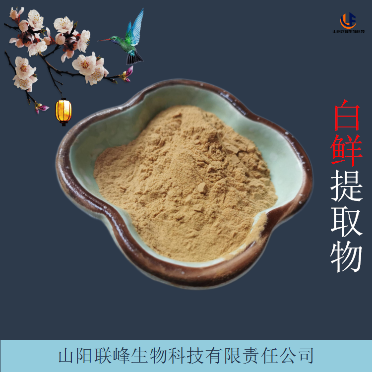 白鲜提取物 白鲜皮浓缩粉 含白鲜碱 可定制生产多规格